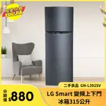 有家分期 X 六百哥 LG SMART 變頻上下門冰箱315公升 GN-L392SV 小冰箱 冰箱 套房冰箱