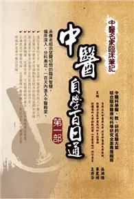 在飛比找TAAZE讀冊生活優惠-中醫名家臨床筆記：中醫自學百日通（第一部） (二手書)