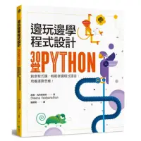在飛比找momo購物網優惠-邊玩邊學程式設計：30堂Python創意程式課，輕鬆掌握程式