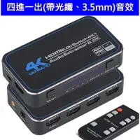 在飛比找PChome商店街優惠-4進1出 四進一出 HDMI 3D 切換器 光纖 3.5mm