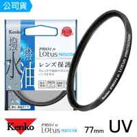 在飛比找momo購物網優惠-【Kenko】77mm PRO1D Lotus 撥水撥油 U