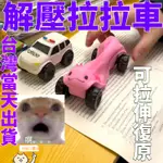 【台灣出貨】變形新款玩具車 波力玩具車 可拉伸復原 小玩具車 解壓玩具 玩具車 拉拉樂新奇特帶輪子四輪車 創意解壓滑行車