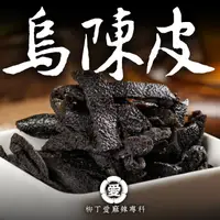 在飛比找蝦皮商城優惠-精選黑陳皮100g【A828】美食 陳皮 調味料 香料 乾貨