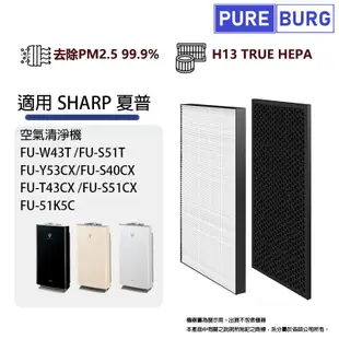 適用SHARP夏普 FU-W43T FU-S51T FU-Y53CX 替換HEPA濾芯 + 活性碳組合