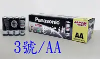 在飛比找Yahoo!奇摩拍賣優惠-～老實鋪～國際牌 Panasonic 1.5V 3號 碳鋅電