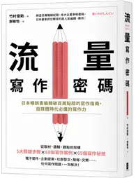 在飛比找TAAZE讀冊生活優惠-流量寫作密碼：日本暢銷書編輯破百萬點閱的寫作指南，自媒體時代