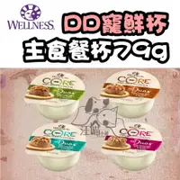 在飛比找蝦皮購物優惠-【主食單罐】Wellness 寵物健康 CORE 無穀 DD