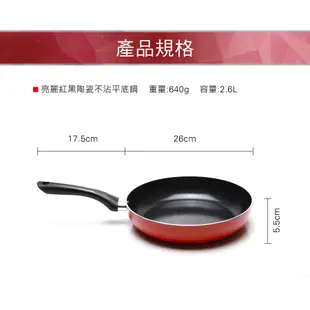 【義大利Mama cook】亮麗紅黑陶瓷不沾平底鍋(26cm)