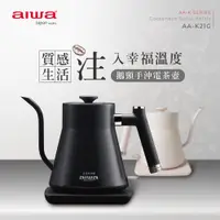 在飛比找蝦皮商城精選優惠-【aiwa 日本愛華】0.8L 鵝頸手沖電茶壼 (AA-K2