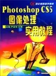 Photoshop CS5圖像處理實用教程（簡體書）