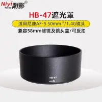 在飛比找Yahoo!奇摩拍賣優惠-耐影 適用于尼康HB-47遮光罩尼康AF-S 50/1.4G