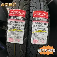 在飛比找蝦皮購物優惠-《台南建昇》現貨 建大KENDA K452 90/90-10