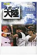 在飛比找誠品線上優惠-NHKスポ-ツ大陸 野茂英雄・松井秀喜・小笠原道大