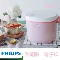 在飛比找PChome24h購物優惠-【飛利浦 PHILIPS】微電腦迷你電子鍋/瑰蜜粉 HD30