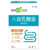 在飛比找蝦皮購物優惠-📣 現貨 📣【公司貨】我的健康日記六效乳酸菌經典原味30入