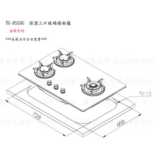 莊頭北 TG-8533G 保潔 三口 玻璃 檯面爐 TG-8533 瓦斯爐