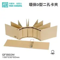 在飛比找樂天市場購物網優惠-【勁媽媽文具】同春牌檔案夾 GF860M 環保D型二孔卡夾 