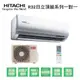 【HITACHI日立】變頻R32一級頂級系列冷暖分離式冷氣RAS-50NJP/RAC-50NP 業界首創頂級材料安裝