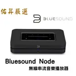 佑昇嚴選：加拿大BLUESOUND NODE無線串流音樂播放器  來電優惠