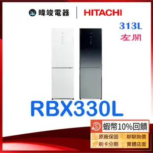 現貨【領卷送🔟%蝦幣】HITACHI 日立 RBX330L 雙門 左開 冰箱 玻璃觸控面板 小冰箱 紅酒架設計 日立冰箱