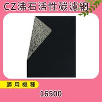 加強除臭型沸石活性炭CZ濾網 適用16500 honeywell空氣清靜機 HAP-16500-TWN(10入)