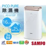 【SAMPO 聲寶】 16公升PICOPURE除濕機 AD-W132P