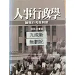 人事行政學:論現行考詮制度（88）蔡良文 五南圖書