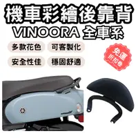 在飛比找蝦皮購物優惠-vinoora 靠背 vinoora 125 後靠背 vin