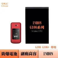 在飛比找Yahoo!奇摩拍賣優惠-INHON G106 G106+ 專用 副廠防爆電池