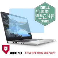 在飛比找PChome24h購物優惠-『PHOENIX』DELL Inspiron 15-3505