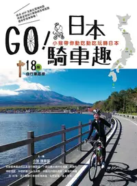 在飛比找PChome24h購物優惠-GO！日本騎車趣：小猴帶你動吃動吃玩轉日本18條自行車路線