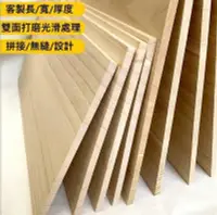 在飛比找Yahoo!奇摩拍賣優惠-【高品質】DIY木板木材 可代客切割 木板材料0.91.21