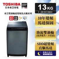 在飛比找蝦皮購物優惠-一律貨運非下單價/TOSHIBA 東芝 13公斤AW-DG1