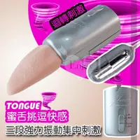 在飛比找Yahoo奇摩購物中心優惠-情趣用品 買送潤滑液 TONGUE 蜜舌挑逗快感~三段強力震