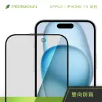 【PERSKINN】蘋果APPLE IPHONE 15系列 防窺滿版玻璃保護貼(左右雙向防窺)