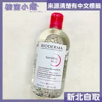 在飛比找蝦皮購物優惠-附發票可自取  BIODERMA  貝德瑪 舒妍 高效潔膚液