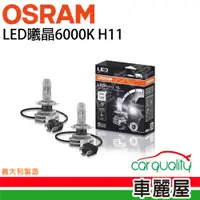 在飛比找PChome24h購物優惠-【Osram 歐司朗】LED頭燈OSRAM曦晶6000K H