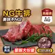 【饗讚】超大包多汁NG牛排 NG福利牛排 牛肉 肉品 1kg/包