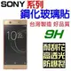 跨店免運 SONY XA1 XA2 XA Ultra XA1 Plus XZ2 XZ Premium XZ1 Compact 全膠 鋼化玻璃貼 9H 台灣製 公司貨 非滿版【采昇通訊】