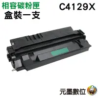 在飛比找蝦皮購物優惠-HP C4129X 29X 黑色相容碳粉匣