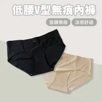 在飛比找蝦皮商城優惠-低腰 V型 無痕內褲 黑/膚 Free size【佳瑪】冰絲