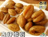 在飛比找樂天市場購物網優惠-【野味食品】甘草化核橄欖(無籽橄欖,去籽橄欖)280g/包,