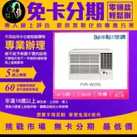 在飛比找蝦皮購物優惠-BD 冰點 4-5坪一級變頻冷專右吹窗型冷氣(FVR-W29