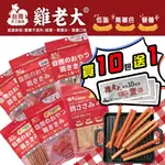 【299起免運】雞老大 寵物肉乾 CBP/CBS系列 零食 純肉零食 肉片 雞老大系列 台灣製造【旺生活】