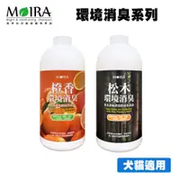 在飛比找松果購物優惠-MOIRA 莫伊拉 環境消臭系列1000ml 犬貓適用 環境