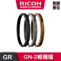 在飛比找蝦皮商城優惠-RICOH GN-2相機環(GR3X)