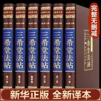 在飛比找蝦皮購物優惠-三希堂法帖全6冊御刻三希堂石渠寶笈歷代書法家字帖真跡傳世書法