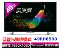 在飛比找Yahoo!奇摩拍賣優惠-BenQ 49吋液晶電視（49RH6500）抗藍光