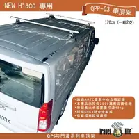 在飛比找樂天市場購物網優惠-【MRK】TOYOTA HIACE Travel Life 