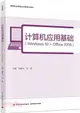 計算機應用基礎(Windows 10+Office 2016)（簡體書）